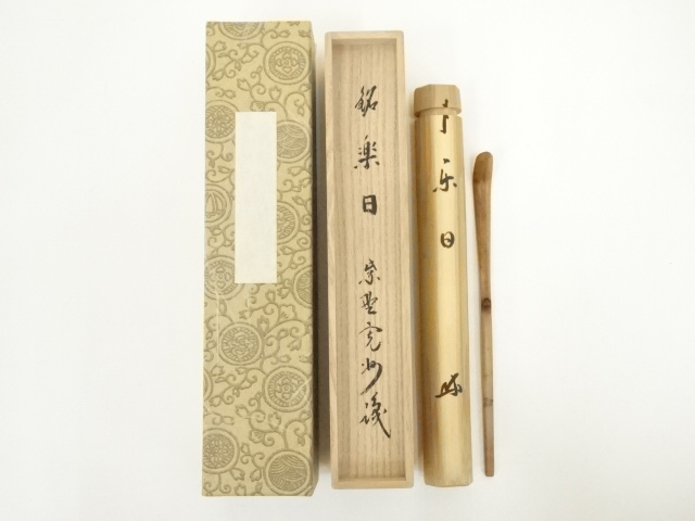 道具 ] - 道具 竹茶杓（銘：楽日）（大徳寺 長谷川寛州書付）（共箱